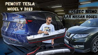 Рихтуєм Tesla Model Y 2023 Року. Яка ціна деталей? Обвес NISMO для Nissan Rogue SLawd 2019