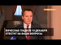 Вячеслав Гладков 10 декабря ответит на ваши вопросы