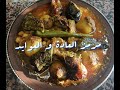 مرمز العادة و العوايد وصفة سهلة و صحية بنة لا توصف / Mermez recette traditionnelle tunisienne 🇹🇳