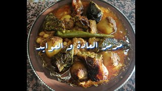 مرمز العادة و العوايد وصفة سهلة و صحية بنة لا توصف / Mermez recette traditionnelle tunisienne 🇹🇳