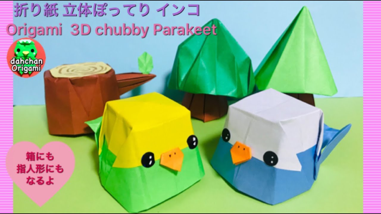 折り紙 立体ぽってりインコ Origami 3d Chubby Parakeet Youtube