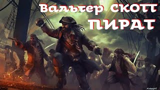 Вальтер Скотт - Пират / 2 из 3 / Приключения / Аудиоспектакль / БФиП / AlekseyVS