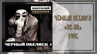 картинка: Чёрный Обелиск - 86-88 (1995)