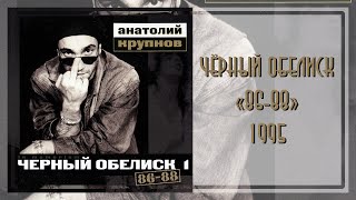 Чёрный Обелиск - 86-88 (1995)