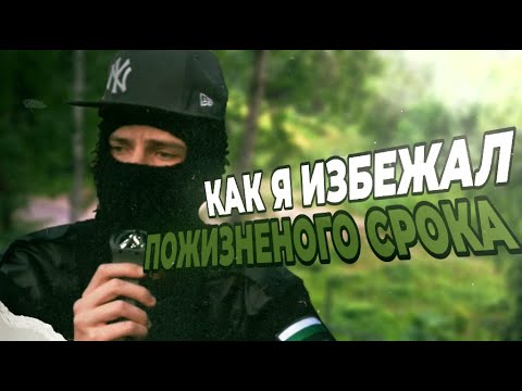 КАК Я ИЗБЕЖАЛ ПОЖИЗНЕННОГО СРОКА  // СЛИВ РОЛИКА ФЕОФИЛОВА
