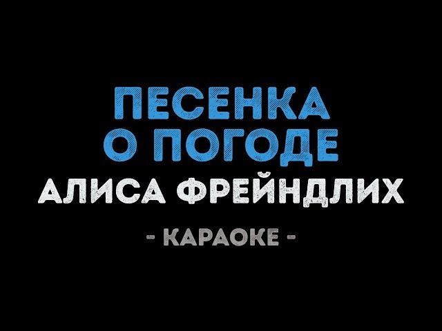 Алиса Фрейндлих - Песенка о погоде (Караоке)