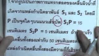 ormPhysics 053 : ปรากฎการณ์คลื่น ,ตอน03