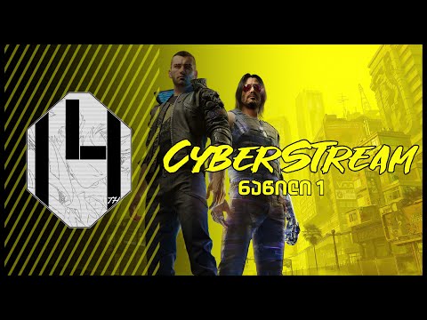 CyberStream [Part1]