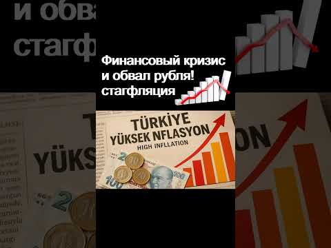 Кризис и обвал