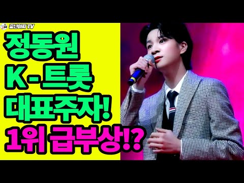 정동원,K-트롯 대표주자 급부상 중이다//1위 선정 달성!?