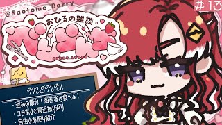 早乙女ベリーの配信のサムネイル画像