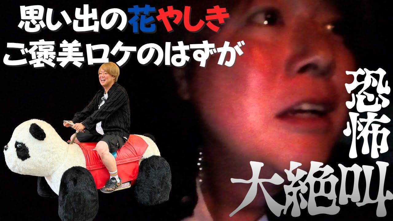 思い出の花やしきで大絶叫【恐怖】