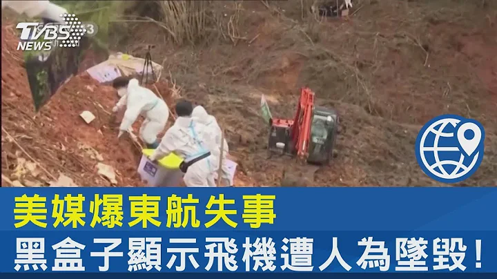 美媒爆東航失事 黑盒子顯示飛機遭人為墜毀!｜TVBS新聞 - 天天要聞