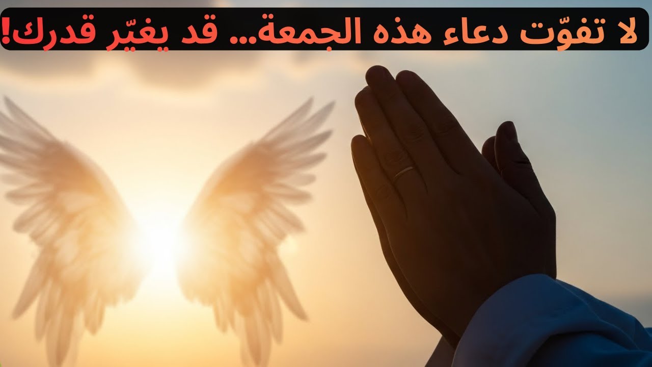 ✔ يُقدّم هذا الفيديو أدعية مؤثرة ورسائل إلهية لقلبك في هذا اليوم المبارك! ⤵