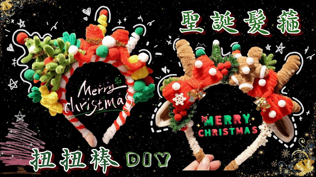 聖誕髮箍│扭扭棒│Merry Christmas│Twisting stick│hairband│DIY material package│Christmas crafts│
