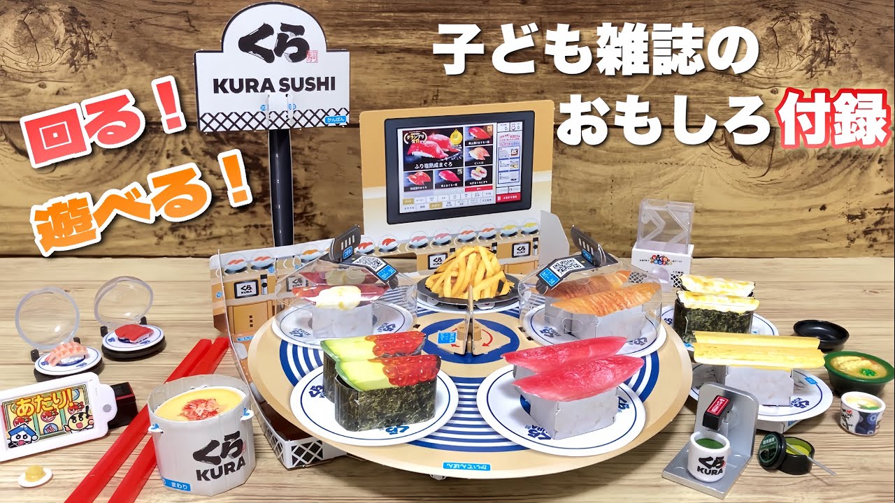 【幼稚園】くら寿司が子ども雑誌に付いてくる！回転寿司付録がおもしろい！