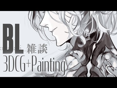 夜のBL雑談　Blender+Painting