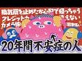 20年以上不安症の酒桜がちょうど不安になる事を当てよう！