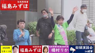 2024.5.11街頭演説in健軍　福島みずほ社民党党首(後半）