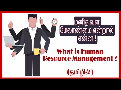 What is Human Resource Management ? In Tamil | மனித வளம் மேலாண்மை என்றால் என்ன ? | madras job