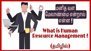 What is Human Resource Management ? In Tamil | மனித வளம் மேலாண்மை என்றால் என்ன ? | madras job