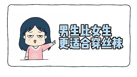 為啥說：男生比女生更適合穿絲襪 - 天天要聞