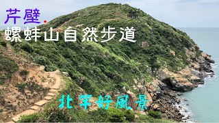 螺蚌山自然步道.芹壁村.北竿必遊【2022 May.馬祖之旅】Part 3 