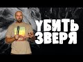 Убить зверя | Александр Подобедов | Церковь Божия