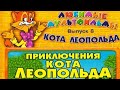 обзор на Dvd диск кот Леопольд