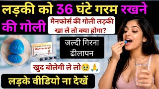 लड़की को 36 घंटे गरम रखने की गोली / manforce tablet khane se kya hota hai / manforce tablet