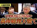 【話題】あのタブー質問に高市総理も大慌て…伊勢崎議員による圧巻の質疑!! 【伊勢崎賢治】【れいわ新選組】