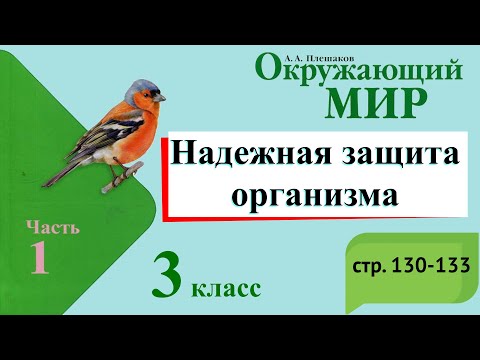 Надежная защита организма. Окружающий мир. 3 класс, 1 часть. Учебник А. Плешаков стр. 130-133