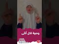 وصية لكل أنثى وصية لكل أنثى