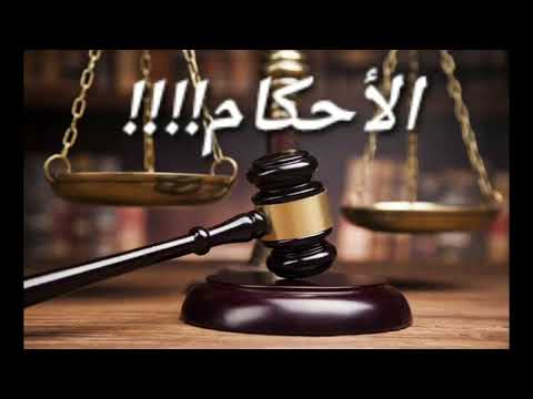 الكورس المجاني سبب المعاناة الأحكام كما لم تسمعه من قبل