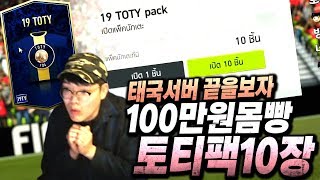 태국 피파4 이번엔 100만원질렀다 TOTY팩 10장 미쳤다