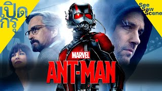 เปิดกรุ : Ant-Man - มนุษย์มดมหากาฬ [2015] เล่าหนัง (สปอยหนัง)