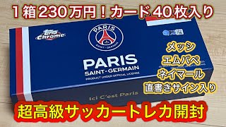 1箱230万円！超高級サッカートレーディングカードTopps Chrome PARIS SAINT-GERMAN BOX BREAK  を開封してみた！メッシ、エムバペ、ネイマール直筆サイン確定！？