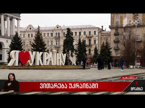 ვითარება უკრაინაში