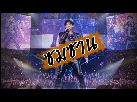 ซมซาน | กลับมาดูแลใจตัวเอง - SYP-26 AI MUSIC [ Official Audio ] (‎⁨@SYP26⁩)