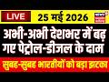 Petrol Diesel Price Hike Live: अभी-अभी देशभर में बढ़ गए पेट्रोल-डीजल के दाम | Crude Oil | CNG