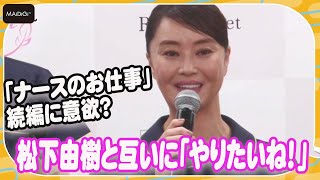 観月ありさ、「ナースのお仕事」続編に意欲？松下由樹とも「やりたいね！」と意気投合　メディカルウェアを初プロデュース