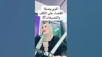 أقوى وصفة للقضاء على الكلف والتصبغات Beautytips اكسبلور Storytime Foryou تصبغات اكسبلور Short 