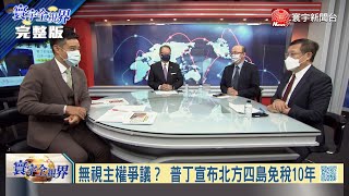 #寰宇全視界 20210908【完整版】射彈造艦添軍糧 日韓升溫東北亞？台式大外宣失利 美對台戰略調整？澳洲忍痛拚脫中 中國喜圈非洲礦？塔利班粉墨建政 拜登撤軍遭究責？