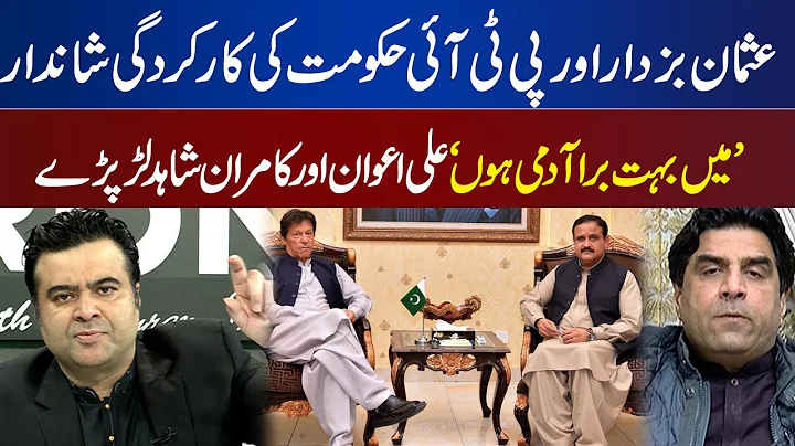 Must WATCH! PTI Leader Ali Nawaz Awan And Kamran S...