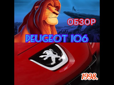 Peugeot 106. 1998. 1.1l. auto review Обзор