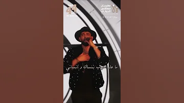 ما عاد احباب ننساك و أنساني من عرض مرتضى في مهرجان صفاقس الدولي FI SFAX 44 