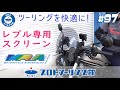 #97 【REBEL(レブル)250/500専用スクリーン】防風効果はいかに！？MRAの「スクリーン ツーリング」「スクリーン スポーツショート」をご紹介！