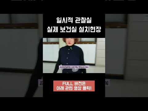 일시적 관찰실 어떻게 만들어요? #보건교사