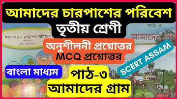 পরিবেশ ৩য় শ্রেণী পাঠ ৩ আমাদের গ্রাম বাংলা| EVS class 3 chapter 3 scert Assam q & a Bengali Medium