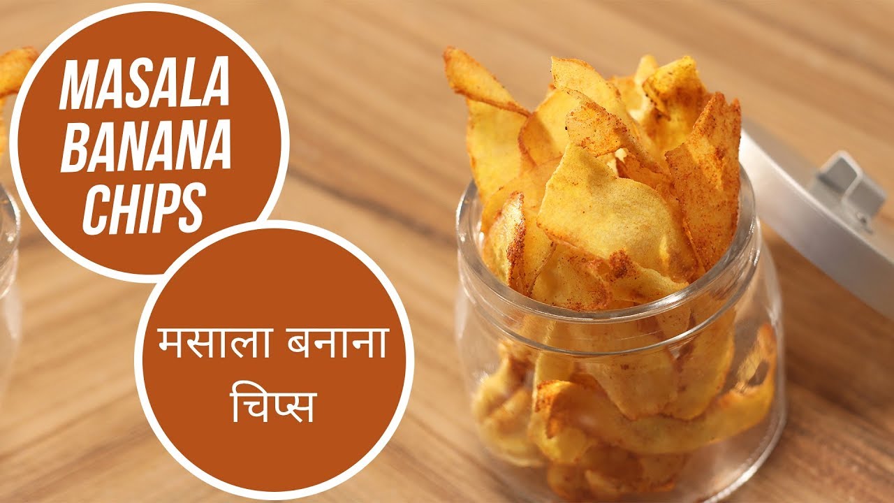 Masala Banana Chips | मसाला बनाना चिप्स | Sanjeev Kapoor Khazana | Sanjeev Kapoor Khazana  | TedhiKheer